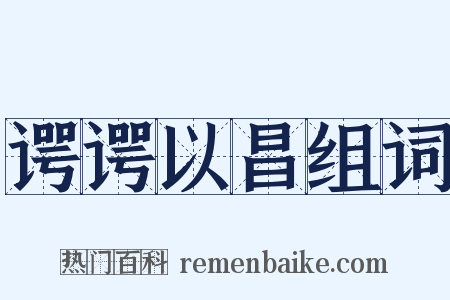 谔谔以昌组词是什么意思的图片